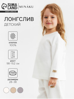 Лонгслив детский MINAKU, цвет молочный, рост 98 см