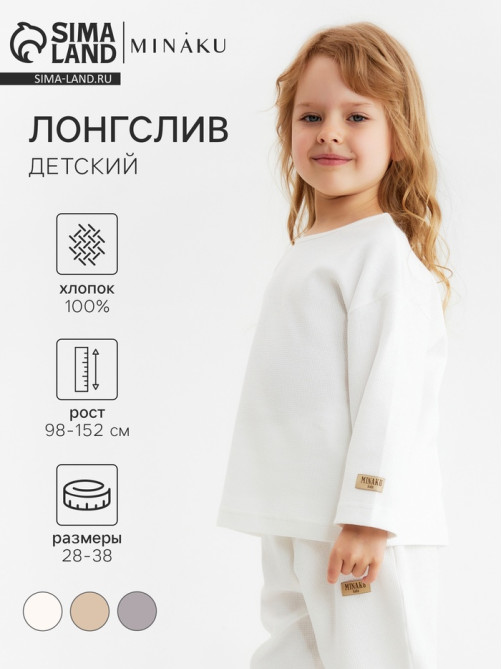 Лонгслив детский MINAKU, цвет молочный, рост 152 см