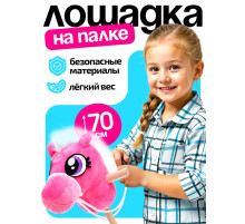 Мягкая игрушка ZABIAKA «Конь-скакун», на палке, розовая