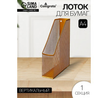 Лоток для бумаг Calligrata, вертикальный, металлическая сетка, 1 отделение, золото