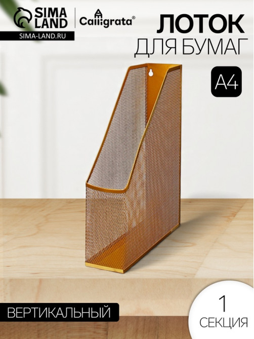 Лоток для бумаг Calligrata, вертикальный, металлическая сетка, 1 отделение, золото