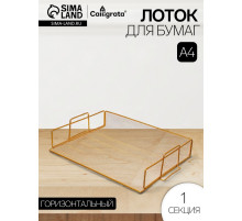 Лоток для бумаг Calligrata, горизонтальный, металлическая сетка, 1 отделение, золото