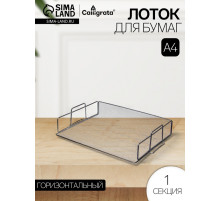 Лоток для бумаг Calligrata, горизонтальный, металлическая сетка, 1 отделение, серебро