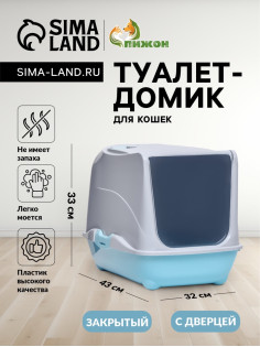 Туалет-домик для кошек закрытый с дверцей 43×32×33 см, бирюзово-серый