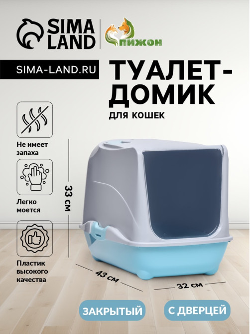 Туалет-домик для кошек закрытый с дверцей 43×32×33 см, бирюзово-серый