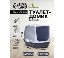 Туалет-домик для кошек закрытый с дверцей 43×32×33 см, серый