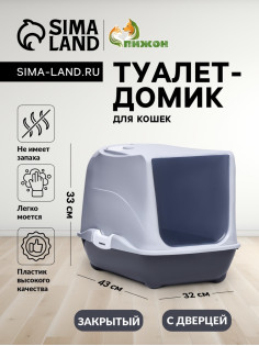 Туалет-домик для кошек закрытый с дверцей 43×32×33 см, серый