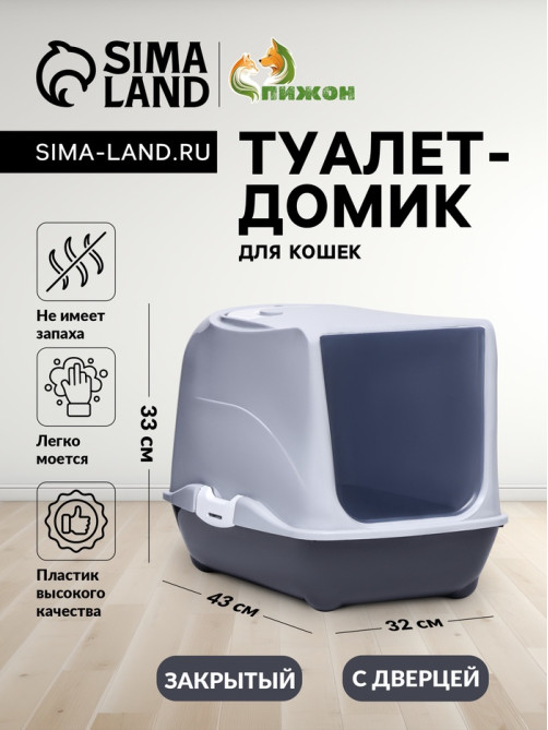 Туалет-домик для кошек закрытый с дверцей 43×32×33 см, серый
