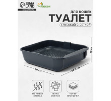 Туалет для кошек «Марсель», 50×34.5×12 см, глубокий, с сеткой, полипропилен, серый