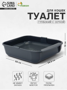 Туалет для кошек «Марсель», 50×34.5×12 см, глубокий, с сеткой, полипропилен, серый