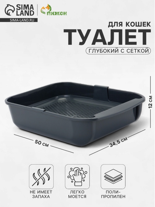 Туалет для кошек «Марсель», 50×34.5×12 см, глубокий, с сеткой, полипропилен, серый