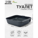 Туалет для кошек «Марсель», 50×34.5×12 см, глубокий, с сеткой, полипропилен, серый