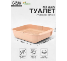 Туалет для кошек «Марсель», 50×34.5×12 с, глубокий, с сеткой, полипропилен, бежевый