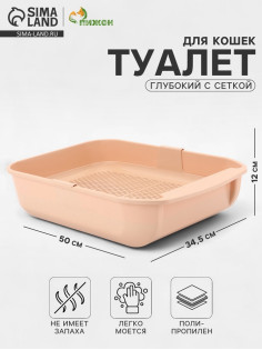 Туалет для кошек «Марсель», 50×34.5×12 с, глубокий, с сеткой, полипропилен, бежевый