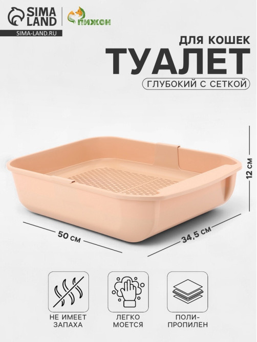 Туалет для кошек «Марсель», 50×34.5×12 с, глубокий, с сеткой, полипропилен, бежевый