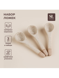 Набор чайных ложек SL Home «Виенто», 10.5×2.8 см, 3 шт., керамика, бежевый
