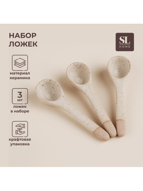 Набор чайных ложек SL Home «Виенто», 10.5×2.8 см, 3 шт., керамика, бежевый