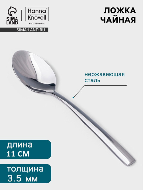 Кофейная ложка Hanna Knövell Hertel, 11 см, толщина 2 мм, нержавеющая сталь, серебристая