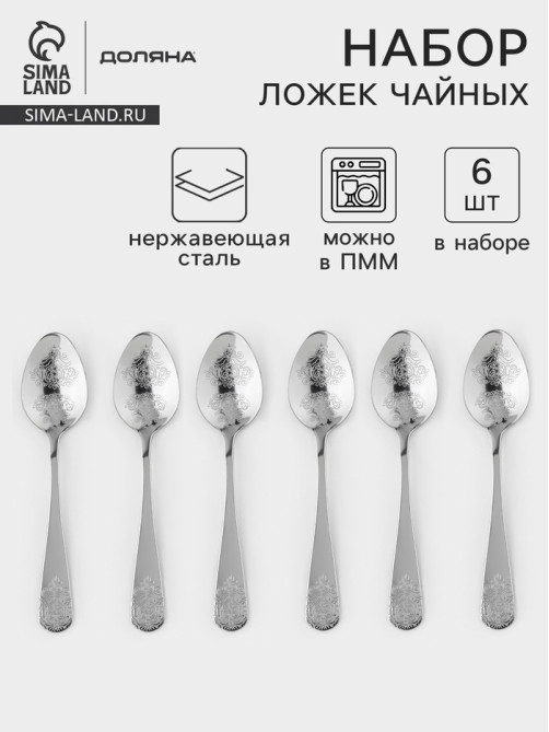 Набор чайных ложек Доляна «Эмили», длина 13.2 см, 6 шт., нержавеющая сталь, серебристый