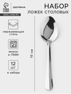 Набор столовых ложек Доляна «Оптима», длина 19 см, набор 12 шт., нержавеющая сталь, серебристый