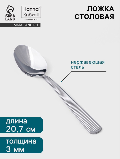 Столовая ложка Hanna Knövell Asnen, 20.7 см, толщина 3 мм, нержавеющая сталь, серебристая
