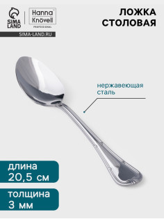 Столовая ложка Hanna Knövell Malaren, 20.5 см, толщина 3 мм, нержавеющая сталь, серебристая