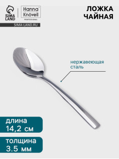 Чайная ложка Hanna Knövell Skagem, 13.7 см, толщина 3.5 мм, нержавеющая сталь, серебристая
