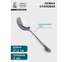 Столовая ложка Hanna Knövell Hertel, 21.2 см, толщина 3 мм, нержавеющая сталь, серебристая