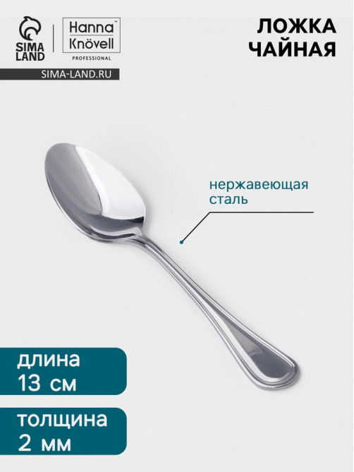 Чайная ложка Hanna Knövell Oester, 13.2 см, толщина 2 мм, нержавеющая сталь, серебристая