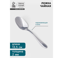 Чайная ложка Hanna Knövell Svartan, 13.7 см, толщина 2 мм, нержавеющая сталь, серебристая