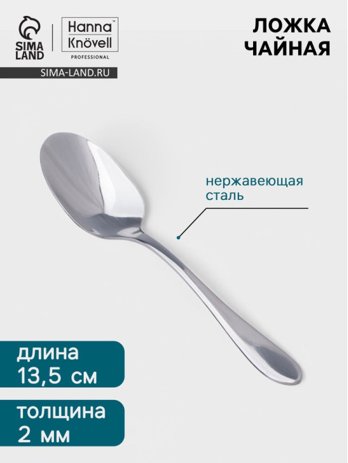 Чайная ложка Hanna Knövell Svartan, 13.7 см, толщина 2 мм, нержавеющая сталь, серебристая
