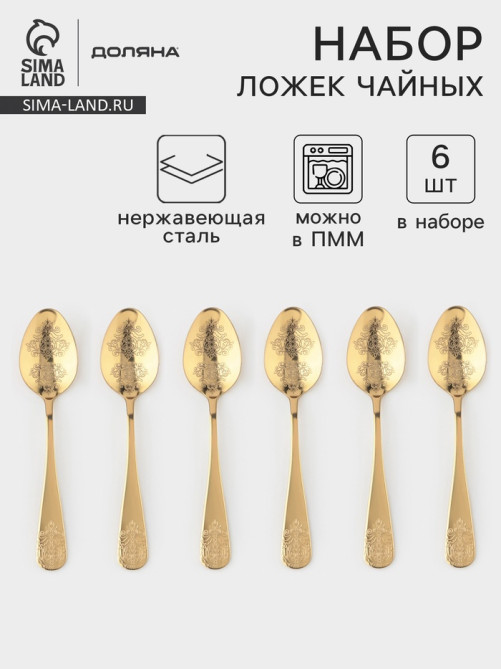 Набор чайных ложек Доляна «Эмили», длина 13.2 см, 6 шт., нержавеющая сталь, золотистый