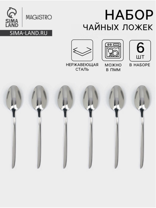 Набор чайных ложек Magistro Flow, 14 см, 6 шт., толщина 2.5 мм, нержавеющая сталь, серебристый