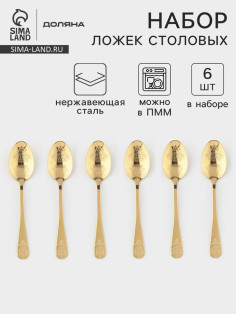 Набор столовых ложек Доляна «Эмили», длина 20.5 см, 6 шт., нержавеющая сталь, золотистый