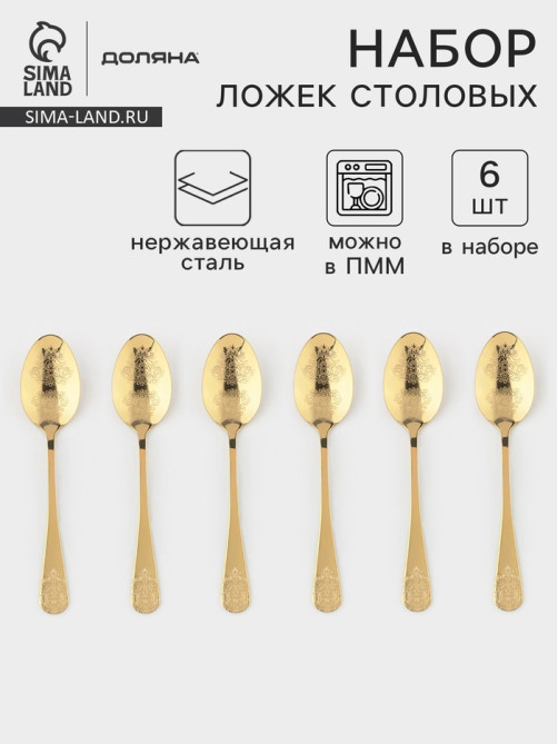 Набор столовых ложек Доляна «Эмили», длина 20.5 см, 6 шт., нержавеющая сталь, золотистый
