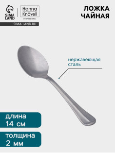 Чайная ложка Hanna Knövell Vanha, 14.5 см, толщина 2 мм, нержавеющая сталь, серебристая