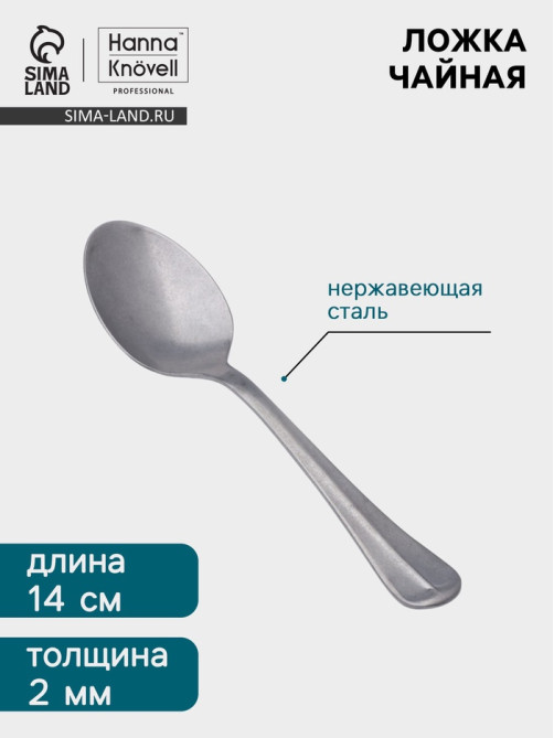 Чайная ложка Hanna Knövell Vanha, 14.5 см, толщина 2 мм, нержавеющая сталь, серебристая