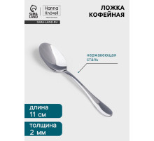 Кофейная ложка Hanna Knövell Svartan, 11 см, толщина 2 мм, нержавеющая сталь, серебристая