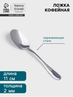 Кофейная ложка Hanna Knövell Svartan, 11 см, толщина 2 мм, нержавеющая сталь, серебристая