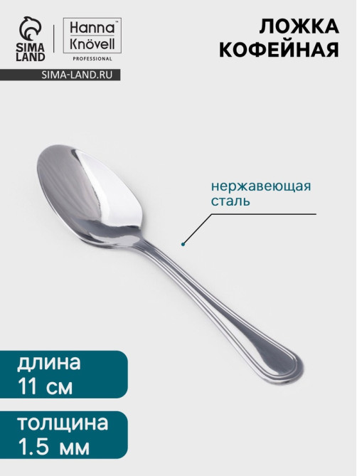 Кофейная ложка Hanna Knövell Oester, 11 см, толщина 1.5 мм, нержавеющая сталь, серебристая