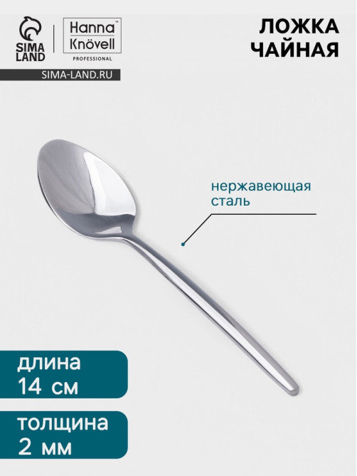 Чайная ложка Hanna Knövell Eman, 13.7 см, толщина 2 мм, нержавеющая сталь, серебристая