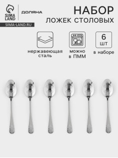 Набор столовых ложек Доляна «Эмили», длина 20.5 см, 6 шт., нержавеющая сталь, серебристый