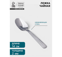 Чайная ложка Hanna Knövell Asnen, 13.7 см, толщина 2 мм, нержавеющая сталь, серебристая