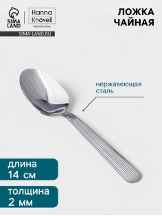 Чайная ложка Hanna Knövell Asnen, 13.7 см, толщина 2 мм, нержавеющая сталь, серебристая