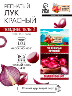 Семена Лук репчатый «Красный», 0.3 г, «Рецепты дедушки Никиты»