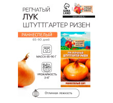 Семена Лук репчатый «Штуттгартер Ризен», 0.05 г, «Рецепты дедушки Никиты»