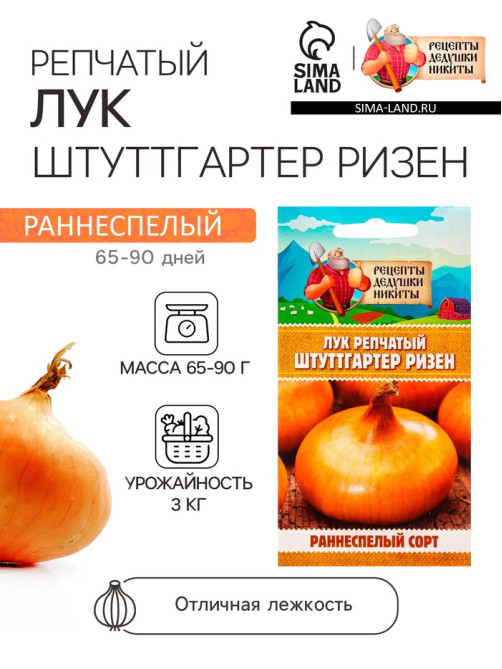 Семена Лук репчатый «Штуттгартер Ризен», 0.05 г, «Рецепты дедушки Никиты»