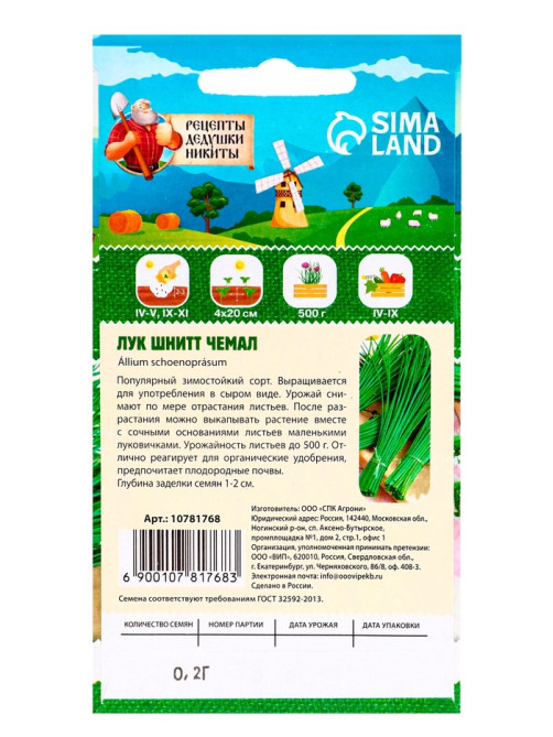Семена Лук шнитт «Чемал», 0.2 г, «Рецепты дедушки Никиты»