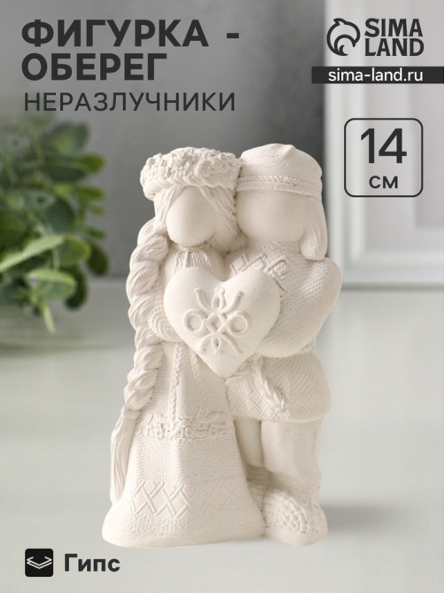 Фигурка «Оберег неразлучники», 14×8×5.5 см, натуральный