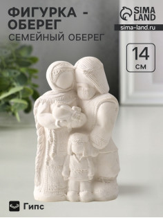Фигурка «Семейный оберег», 14×8.5×6 см, натуральный